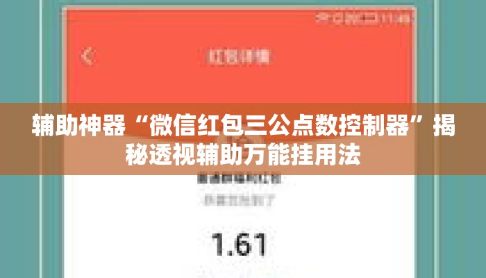 辅助神器“微信红包三公点数控制器”揭秘透视辅助万能挂用法