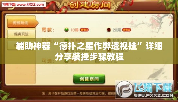 辅助神器“德扑之星作弊透视挂”详细分享装挂步骤教程
