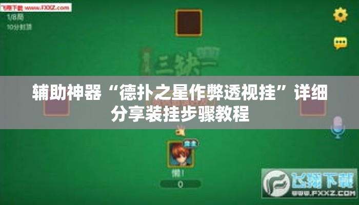 辅助神器“德扑之星作弊透视挂	”详细分享装挂步骤教程