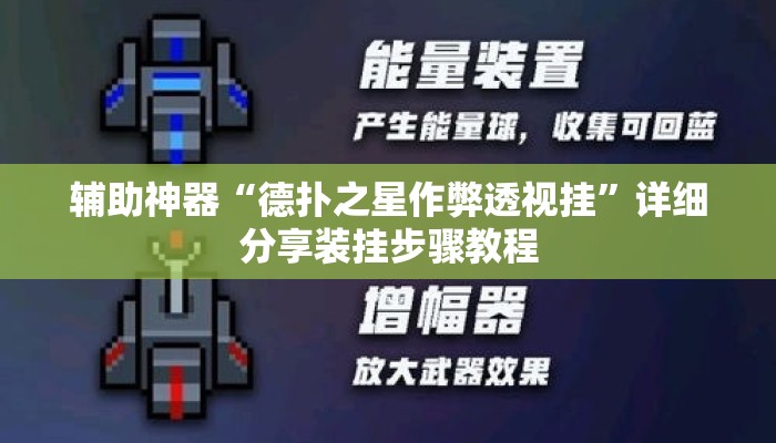 辅助神器“德扑之星作弊透视挂	”详细分享装挂步骤教程