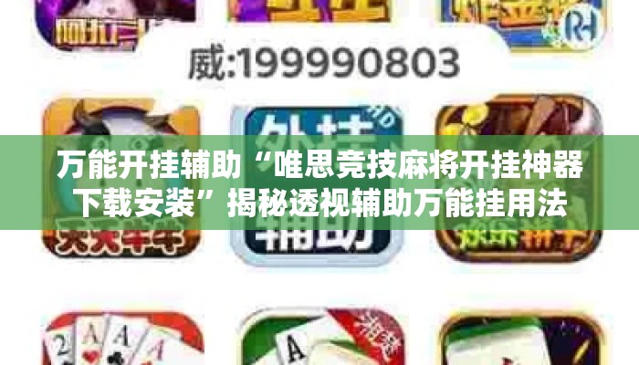 万能开挂辅助“唯思竞技麻将开挂神器下载安装	”揭秘透视辅助万能挂用法
