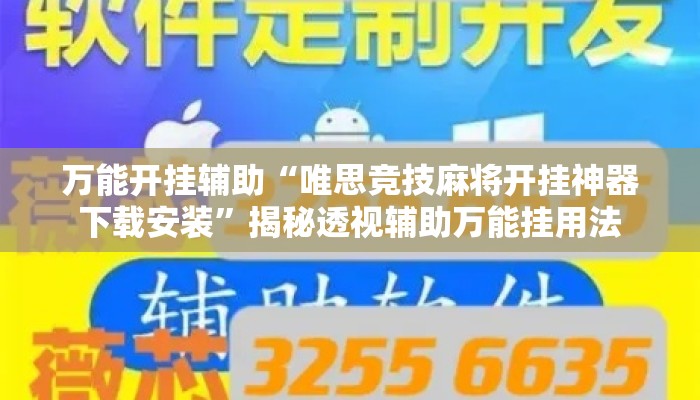 万能开挂辅助“唯思竞技麻将开挂神器下载安装	”揭秘透视辅助万能挂用法