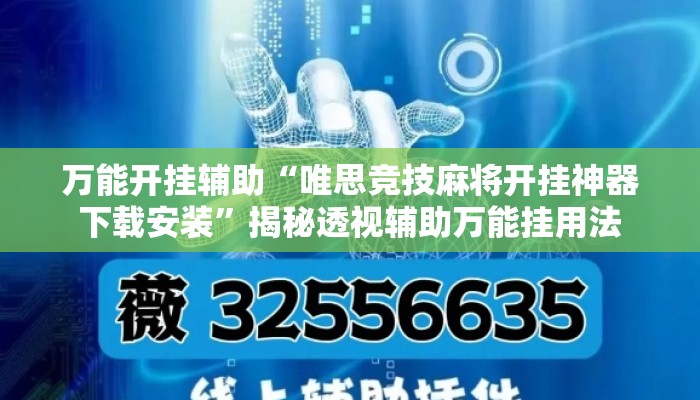 万能开挂辅助“唯思竞技麻将开挂神器下载安装	”揭秘透视辅助万能挂用法