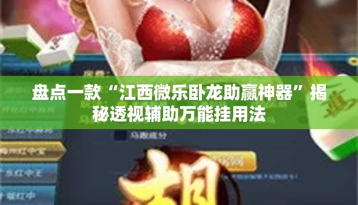 盘点一款“江西微乐卧龙助赢神器”揭秘透视辅助万能挂用法