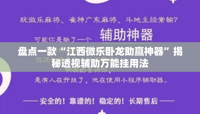 盘点一款“江西微乐卧龙助赢神器	”揭秘透视辅助万能挂用法