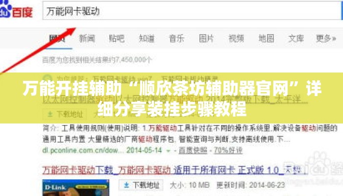 万能开挂辅助“顺欣茶坊辅助器官网”详细分享装挂步骤教程