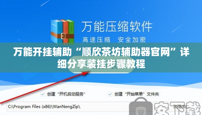 万能开挂辅助“顺欣茶坊辅助器官网”详细分享装挂步骤教程