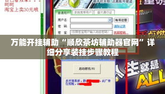 万能开挂辅助“顺欣茶坊辅助器官网	”详细分享装挂步骤教程