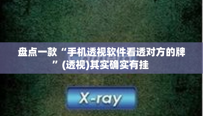 盘点一款“手机透视软件看透对方的牌”(透视)其实确实有挂 