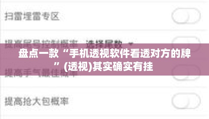 盘点一款“手机透视软件看透对方的牌”(透视)其实确实有挂 