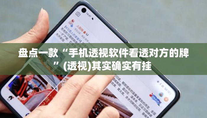 盘点一款“手机透视软件看透对方的牌”(透视)其实确实有挂 