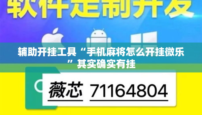 辅助开挂工具“手机麻将怎么开挂微乐”其实确实有挂