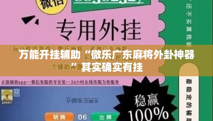 万能开挂辅助“微乐广东麻将外卦神器”其实确实有挂
