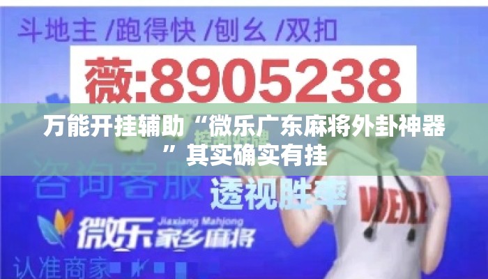 万能开挂辅助“微乐广东麻将外卦神器	”其实确实有挂