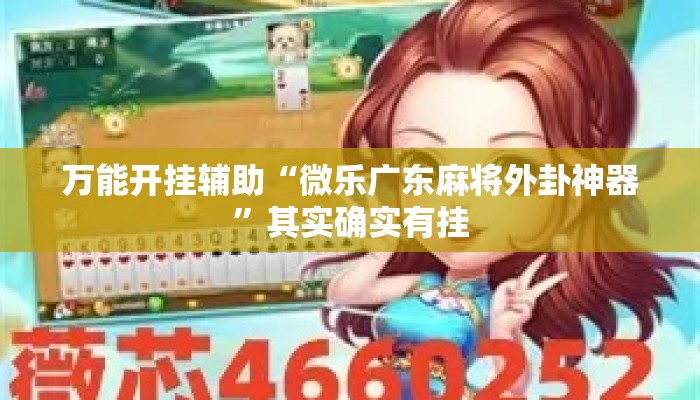 万能开挂辅助“微乐广东麻将外卦神器”其实确实有挂