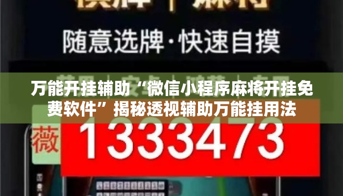 万能开挂辅助“微信小程序麻将开挂免费软件	”揭秘透视辅助万能挂用法