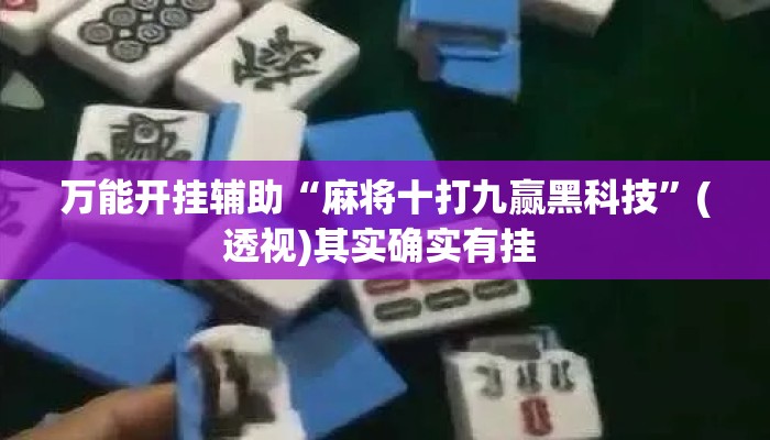 万能开挂辅助“麻将十打九赢黑科技”(透视)其实确实有挂 