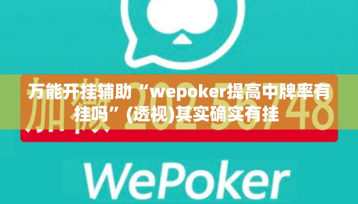 万能开挂辅助“wepoker提高中牌率有挂吗	”(透视)其实确实有挂 