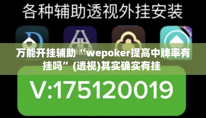 万能开挂辅助“wepoker提高中牌率有挂吗”(透视)其实确实有挂 