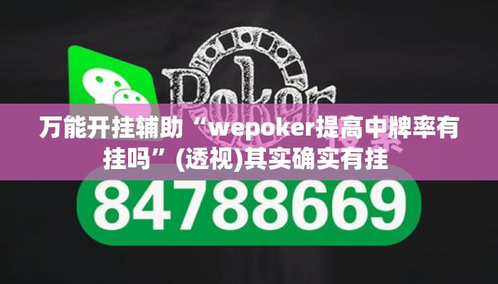 万能开挂辅助“wepoker提高中牌率有挂吗”(透视)其实确实有挂 