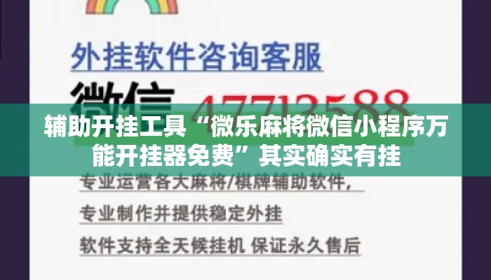 辅助开挂工具“微乐麻将微信小程序万能开挂器免费”其实确实有挂