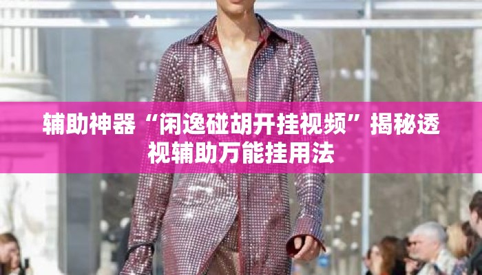 辅助神器“闲逸碰胡开挂视频”揭秘透视辅助万能挂用法