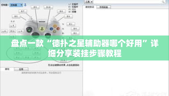 盘点一款“德扑之星辅助器哪个好用	”详细分享装挂步骤教程