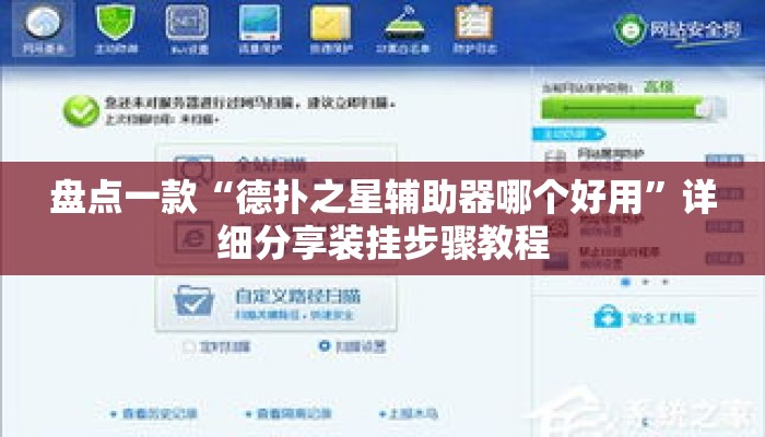 盘点一款“德扑之星辅助器哪个好用”详细分享装挂步骤教程