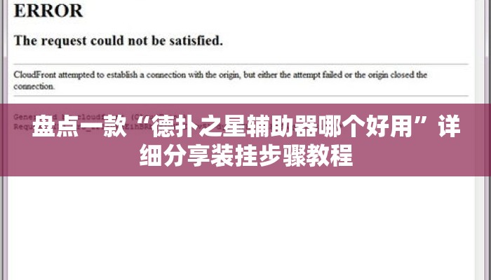 盘点一款“德扑之星辅助器哪个好用”详细分享装挂步骤教程