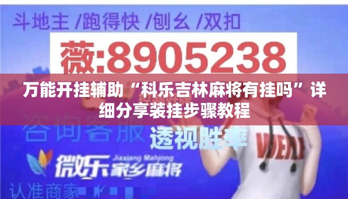 万能开挂辅助“科乐吉林麻将有挂吗”详细分享装挂步骤教程