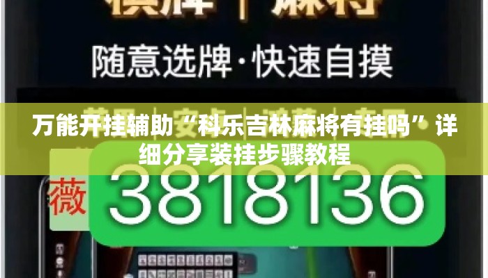 万能开挂辅助“科乐吉林麻将有挂吗”详细分享装挂步骤教程