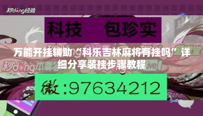 万能开挂辅助“科乐吉林麻将有挂吗”详细分享装挂步骤教程