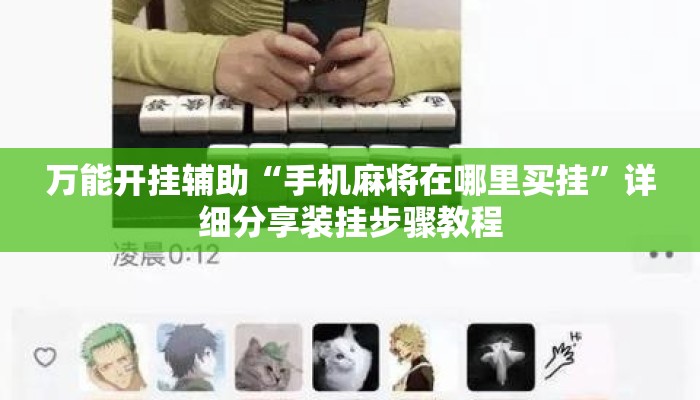 万能开挂辅助“手机麻将在哪里买挂”详细分享装挂步骤教程