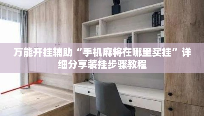 万能开挂辅助“手机麻将在哪里买挂”详细分享装挂步骤教程