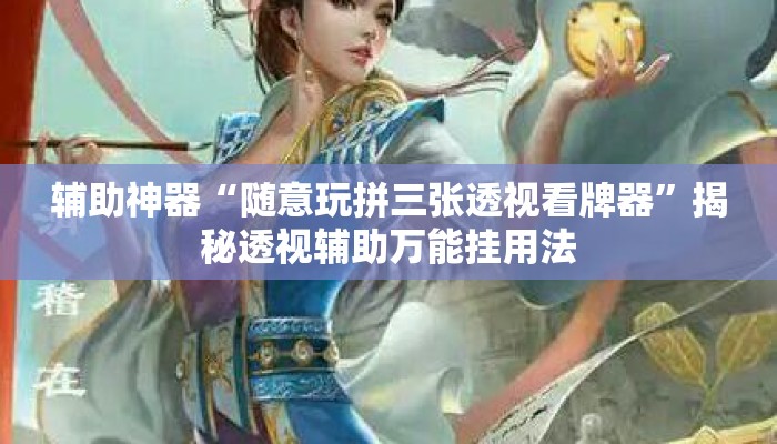 辅助神器“随意玩拼三张透视看牌器”揭秘透视辅助万能挂用法