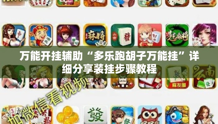 万能开挂辅助“多乐跑胡子万能挂”详细分享装挂步骤教程