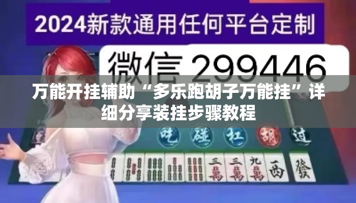 万能开挂辅助“多乐跑胡子万能挂	”详细分享装挂步骤教程