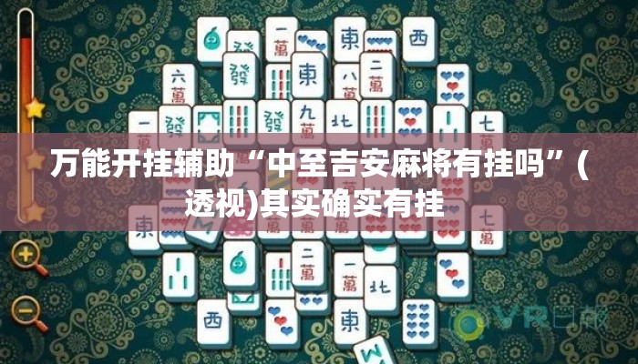 万能开挂辅助“中至吉安麻将有挂吗	”(透视)其实确实有挂 