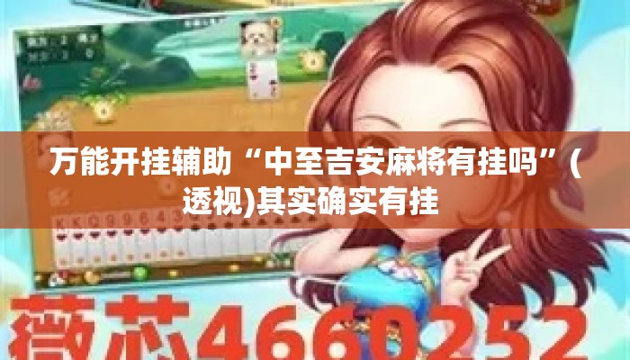 万能开挂辅助“中至吉安麻将有挂吗”(透视)其实确实有挂 