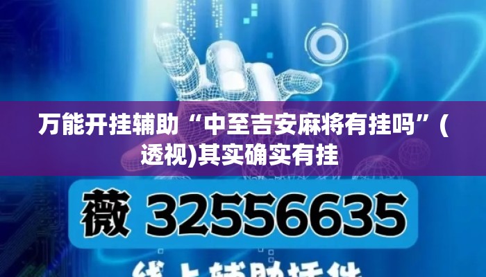 万能开挂辅助“中至吉安麻将有挂吗”(透视)其实确实有挂 