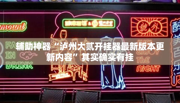 辅助神器“泸州大贰开挂器最新版本更新内容	”其实确实有挂