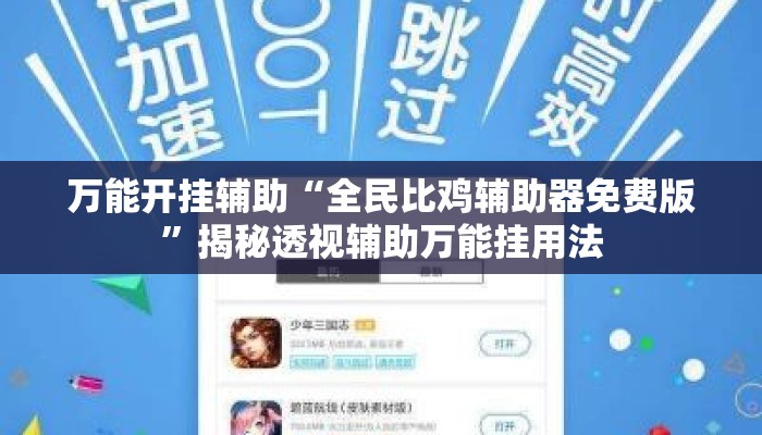 万能开挂辅助“全民比鸡辅助器免费版	”揭秘透视辅助万能挂用法
