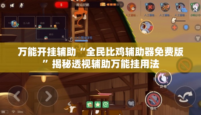 万能开挂辅助“全民比鸡辅助器免费版”揭秘透视辅助万能挂用法