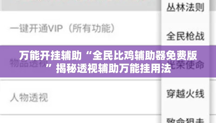 万能开挂辅助“全民比鸡辅助器免费版”揭秘透视辅助万能挂用法
