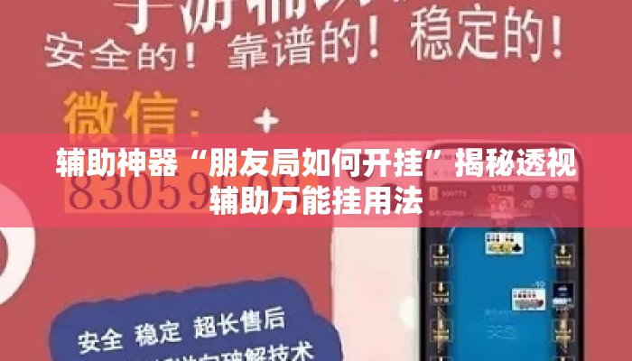 辅助神器“朋友局如何开挂”揭秘透视辅助万能挂用法