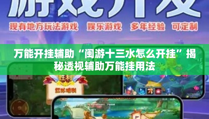万能开挂辅助“闽游十三水怎么开挂	”揭秘透视辅助万能挂用法