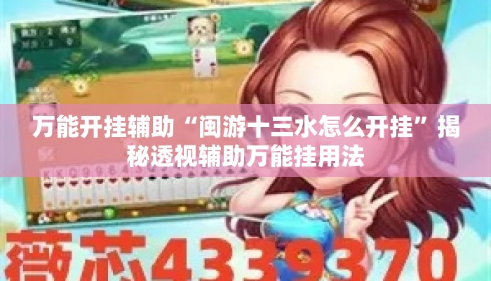 万能开挂辅助“闽游十三水怎么开挂”揭秘透视辅助万能挂用法