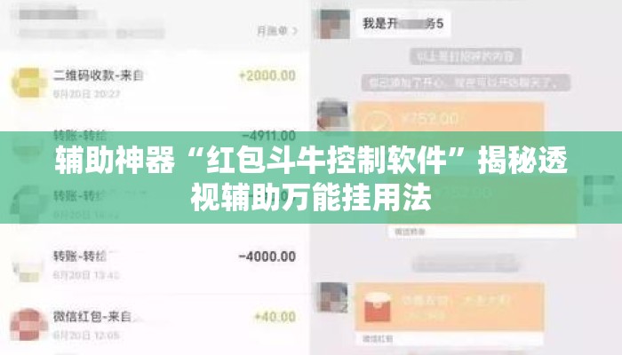 辅助神器“红包斗牛控制软件”揭秘透视辅助万能挂用法