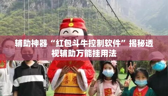 辅助神器“红包斗牛控制软件”揭秘透视辅助万能挂用法