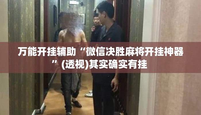 万能开挂辅助“微信决胜麻将开挂神器	”(透视)其实确实有挂 